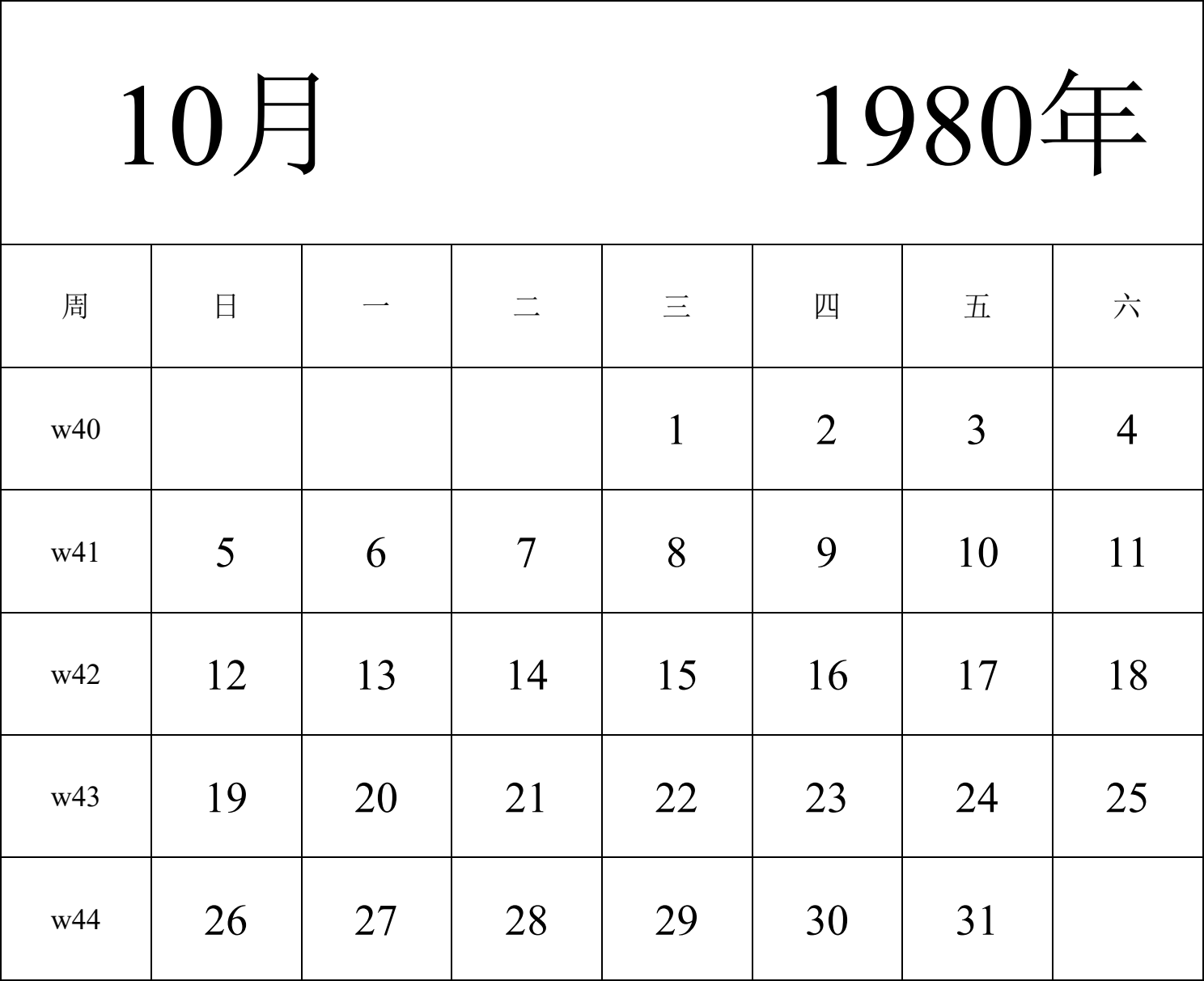 日历表1980年日历 中文版 纵向排版 周日开始 带周数